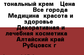 Makeup For Ever Liquid Lift тональный крем › Цена ­ 1 300 - Все города Медицина, красота и здоровье » Декоративная и лечебная косметика   . Алтайский край,Рубцовск г.